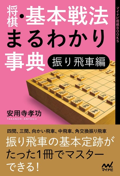 振飛車総合定跡書の本 ＠将棋 棋書ミシュラン！