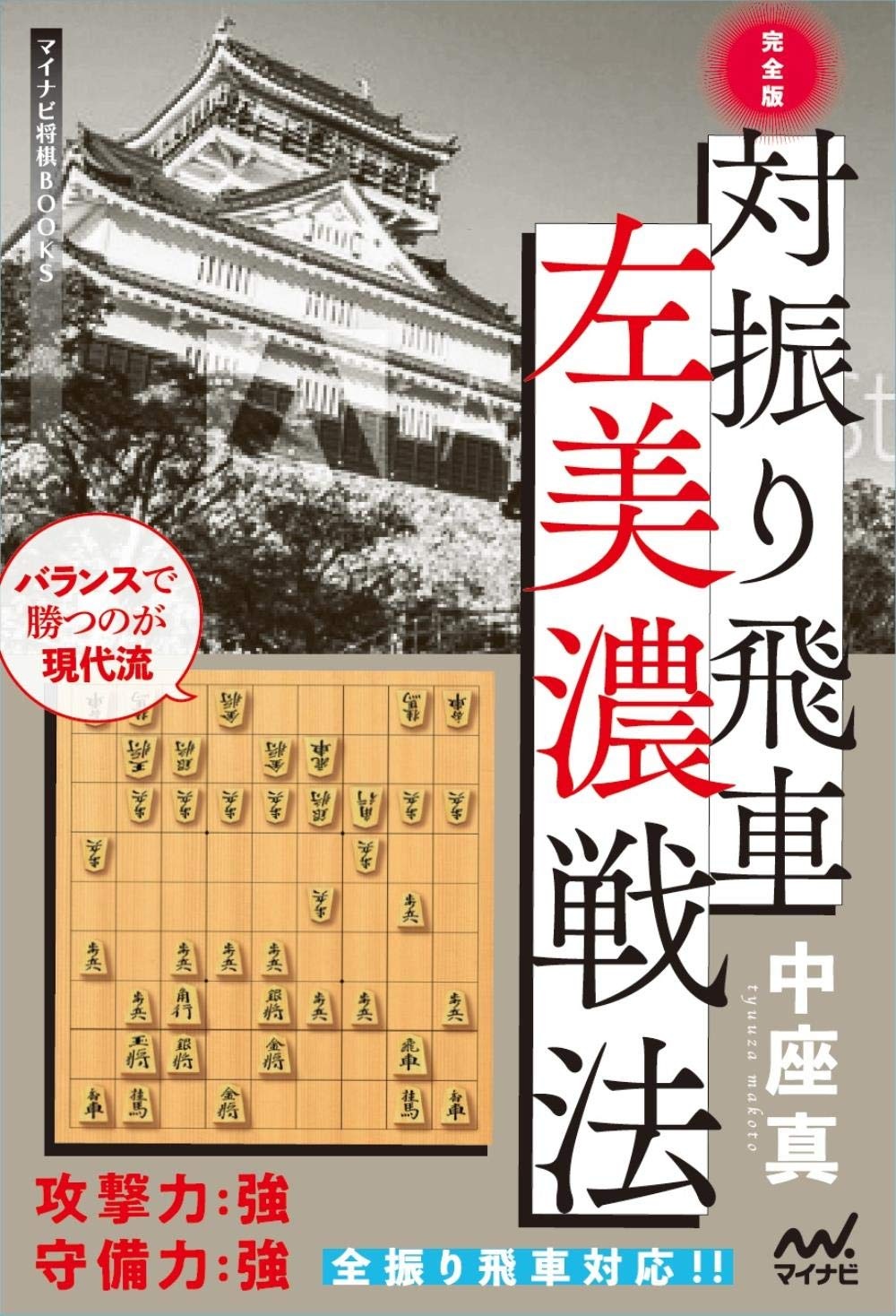 振飛車総合定跡書の本 ＠将棋 棋書ミシュラン！