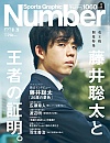 Sports Graphic Number 1060　藤井聡太と王者の証明。