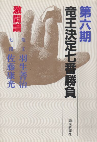 ☆ 読売新聞社「竜王決定七番勝負 激闘譜」第一期～第２１期揃 ☆-