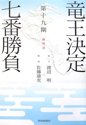 第十九期竜王決定七番勝負 激闘譜 ＠将棋 棋書ミシュラン！