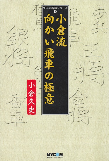 公式プロモーション 【中古】 向い飛車の指南 (升田の将棋指南シリーズ