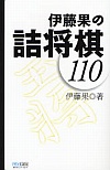 伊藤果の詰将棋110