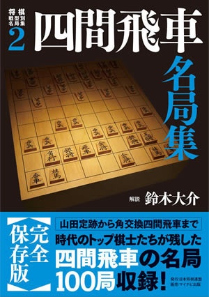 将棋戦型別名局集2 四間飛車名局集 ＠将棋 棋書ミシュラン！