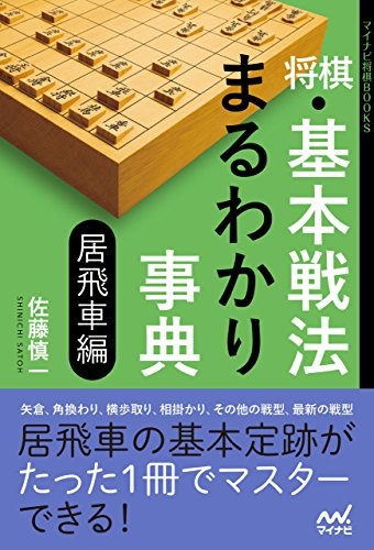 相居飛車総合定跡書の本 将棋 棋書ミシュラン