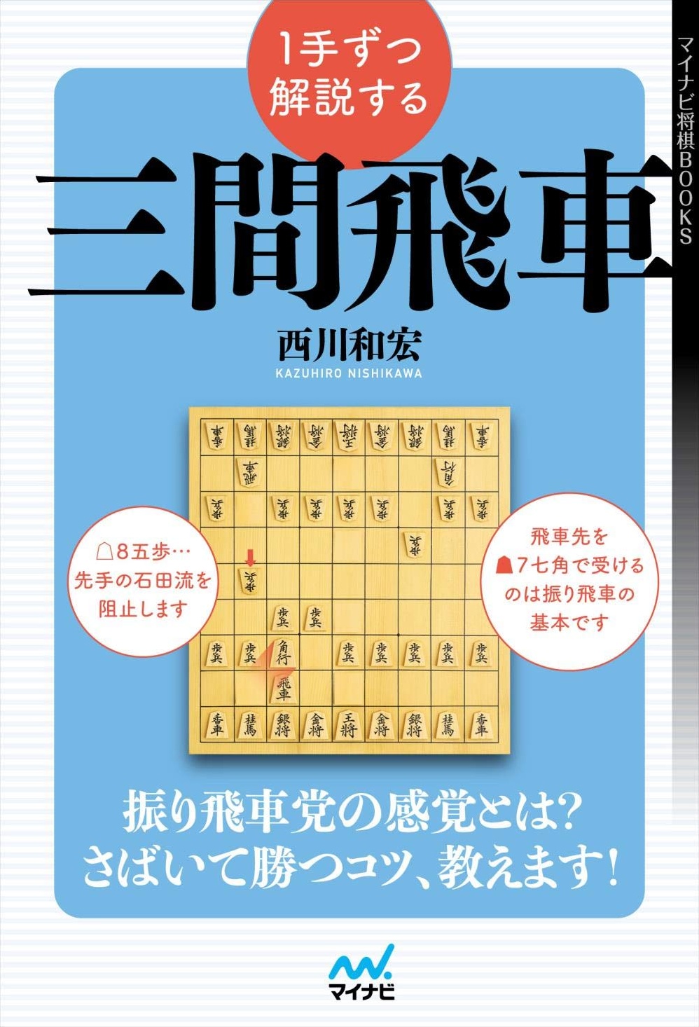 ノーマル三間飛車の基本を理解するための書籍 １２冊セット将棋