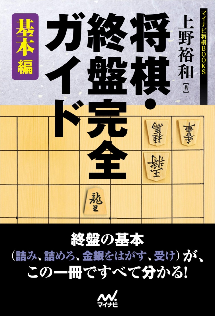 3冊 終盤の定跡 : 基本編 応用編 実践編-