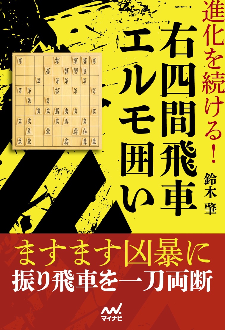 振飛車総合定跡書の本 ＠将棋 棋書ミシュラン！