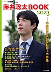 藤井聡太BOOK2023 −不敗の王者が望む盤上の景色−