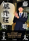 藤井聡太全局集 令和4年度版・下 七冠獲得編