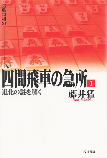 四間飛車の急所(1) 進化の謎を解く ＠将棋 棋書ミシュラン！