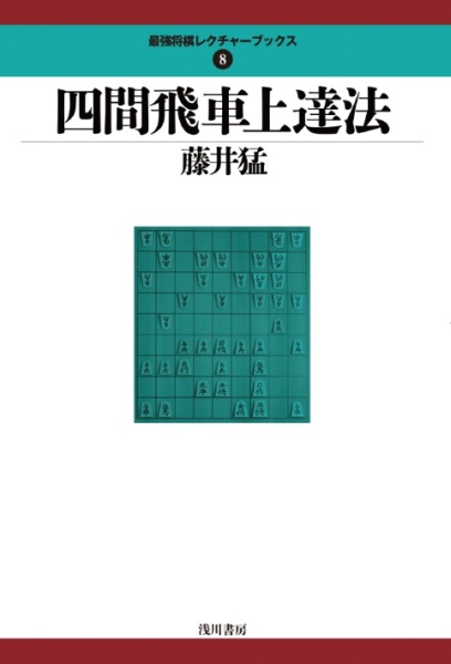 四間飛車総合の本 ＠将棋 棋書ミシュラン！