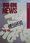 NEWS '90-'91