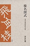 詰将棋作品集 ＠将棋 棋書ミシュラン！