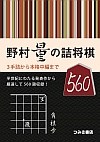 詰将棋作品集 ＠将棋 棋書ミシュラン！