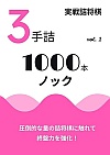実戦詰将棋 3手詰 1000本ノック vol.1