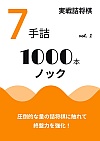 実戦詰将棋 7手詰 1000本ノック vol.1