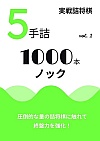 実戦詰将棋 5手詰 1000本ノック vol.1