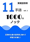 実戦詰将棋 11手詰 1000本ノック vol.1
