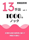 実戦詰将棋 13手詰 1000本ノック vol.1