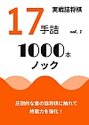実戦詰将棋 17手詰 1000本ノック vol.1