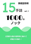 実戦詰将棋 15手詰 1000本ノック vol.1