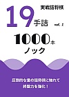 実戦詰将棋 19手詰 1000本ノック vol.1