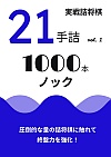 実戦詰将棋 21手詰 1000本ノック vol.1
