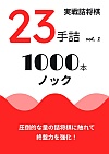 実戦詰将棋 23手詰 1000本ノック vol.1