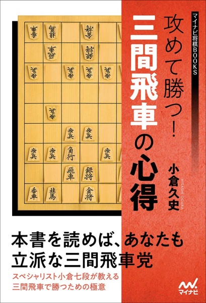 三間飛車の本 ＠将棋 棋書ミシュラン！